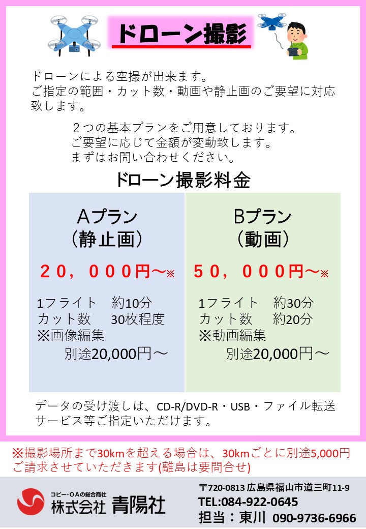 ドローン料金